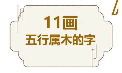 十一画|五行属木的字11画